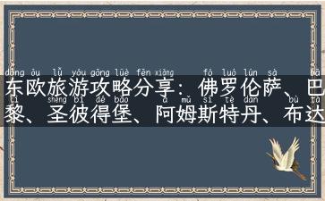 东欧旅游攻略分享：佛罗伦萨、巴黎、圣彼得堡、阿姆斯特丹、布达佩斯全景解析