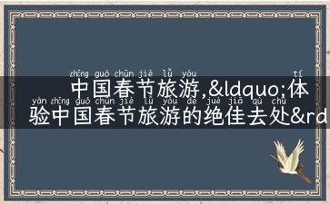 中国春节旅游,“体验中国春节旅游的绝佳去处”