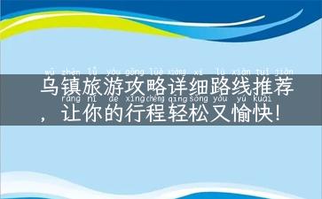 乌镇旅游攻略详细路线推荐，让你的行程轻松又愉快！