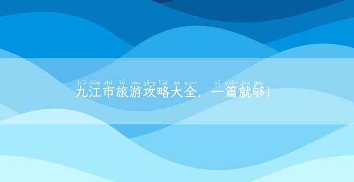 九江市旅游攻略大全，一篇就够！