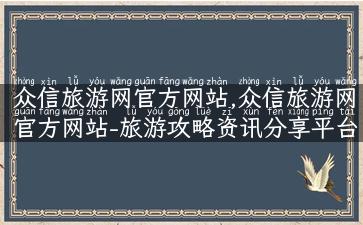 众信旅游网官方网站,众信旅游网官方网站-旅游攻略资讯分享平台