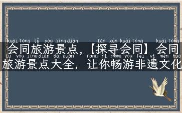 会同旅游景点,【探寻会同】会同旅游景点大全，让你畅游非遗文化之乡！