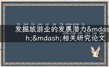 发掘旅游业的发展潜力——相关研究论文