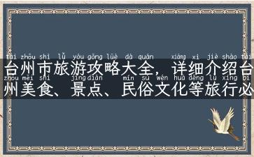 台州市旅游攻略大全，详细介绍台州美食、景点、民俗文化等旅行必知信息！