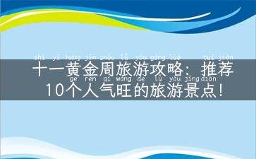 十一黄金周旅游攻略：推荐10个人气旺的旅游景点！