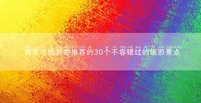 南京市旅游委推荐的30个不容错过的旅游景点