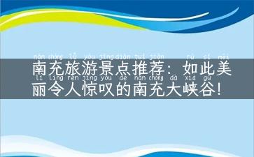 南充旅游景点推荐：如此美丽令人惊叹的南充大峡谷！