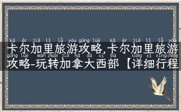 卡尔加里旅游攻略,卡尔加里旅游攻略-玩转加拿大西部【详细行程+美食攻略】