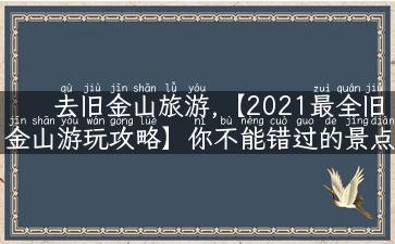 去旧金山旅游,【2021最全旧金山游玩攻略】你不能错过的景点、玩法、美食！