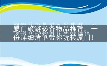 厦门旅游必备物品推荐，一份详细清单带你玩转厦门！