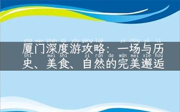 厦门深度游攻略：一场与历史、美食、自然的完美邂逅