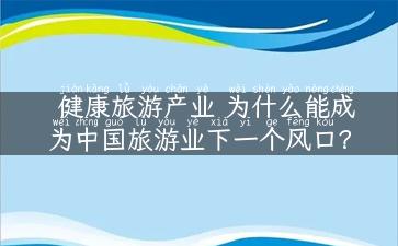 健康旅游产业 为什么能成为中国旅游业下一个风口？