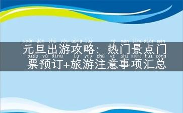 元旦出游攻略：热门景点门票预订+旅游注意事项汇总