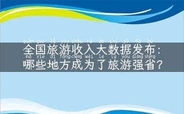 全国旅游收入大数据发布：哪些地方成为了旅游强省？