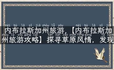 内布拉斯加州旅游,【内布拉斯加州旅游攻略】探寻草原风情，发现美国之心