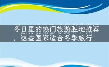 冬日里的热门旅游胜地推荐，这些国家适合冬季旅行！