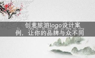 创意旅游logo设计案例，让你的品牌与众不同