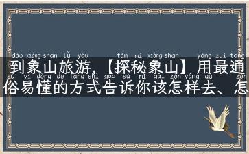 到象山旅游,【探秘象山】用最通俗易懂的方式告诉你该怎样去、怎样玩、怎样买、怎样吃！