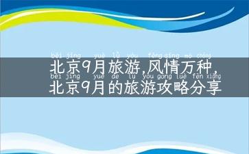 北京9月旅游,风情万种, 北京9月的旅游攻略分享