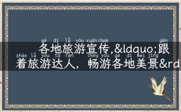 各地旅游宣传,“跟着旅游达人，畅游各地美景”