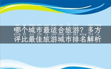 哪个城市最适合旅游？多方评比最佳旅游城市排名解析