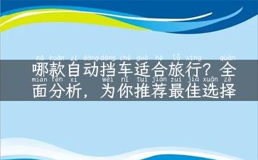 哪款自动挡车适合旅行？全面分析，为你推荐最佳选择