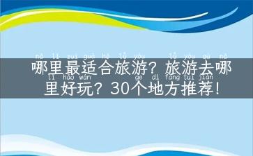 哪里最适合旅游？旅游去哪里好玩？30个地方推荐！