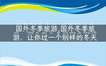 国外冬季旅游,国外冬季旅游，让你过一个别样的冬天