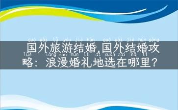 国外旅游结婚,国外结婚攻略：浪漫婚礼地选在哪里？