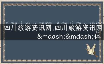 四川旅游资讯网,四川旅游资讯网——体验美食美景，探寻四川文化之旅