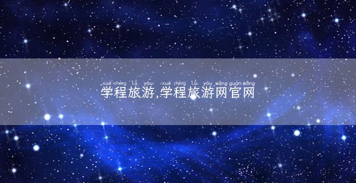 学程旅游,学程旅游网官网