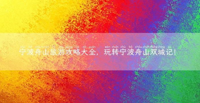 宁波舟山旅游攻略大全，玩转宁波舟山双城记！