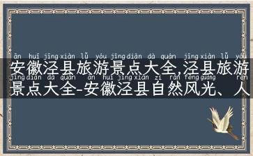 安徽泾县旅游景点大全,泾县旅游景点大全-安徽泾县自然风光、人文景观一网打尽！