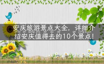 安庆旅游景点大全，详细介绍安庆值得去的10个景点！