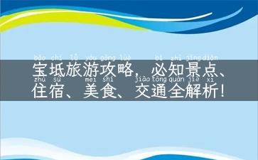 宝坻旅游攻略，必知景点、住宿、美食、交通全解析！