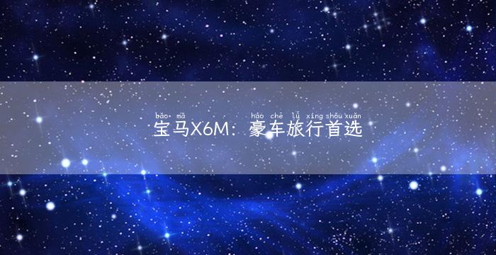 宝马X6M：豪车旅行首选