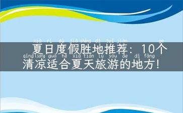 夏日度假胜地推荐：10个清凉适合夏天旅游的地方！