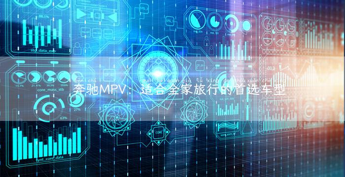 奔驰MPV：适合全家旅行的首选车型