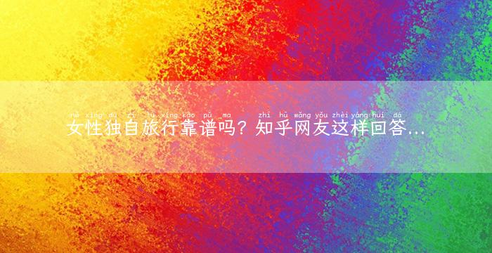 女性独自旅行靠谱吗？知乎网友这样回答...