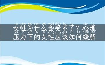 女性为什么会受不了？心理压力下的女性应该如何缓解