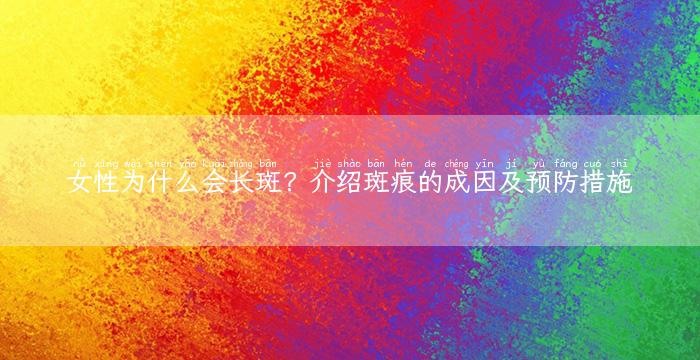 女性为什么会长斑？介绍斑痕的成因及预防措施