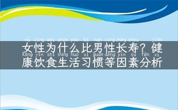 女性为什么比男性长寿？健康饮食生活习惯等因素分析