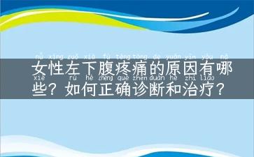 女性左下腹疼痛的原因有哪些？如何正确诊断和治疗？