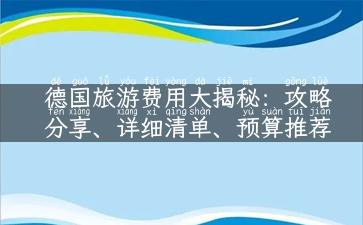 德国旅游费用大揭秘：攻略分享、详细清单、预算推荐