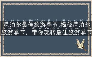 尼泊尔最佳旅游季节,揭秘尼泊尔旅游季节，带你玩转最佳旅游季节！