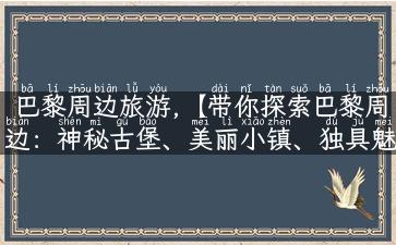 巴黎周边旅游,【带你探索巴黎周边：神秘古堡、美丽小镇、独具魅力】