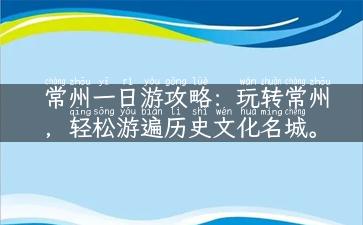 常州一日游攻略：玩转常州，轻松游遍历史文化名城。