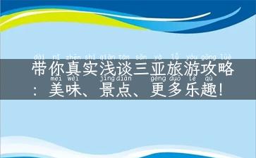 带你真实浅谈三亚旅游攻略：美味、景点、更多乐趣！