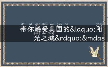 带你感受美国的“阳光之城”——丹佛旅游攻略