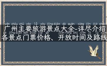 广州主要旅游景点大全-详尽介绍各景点门票价格、开放时间及路线攻略